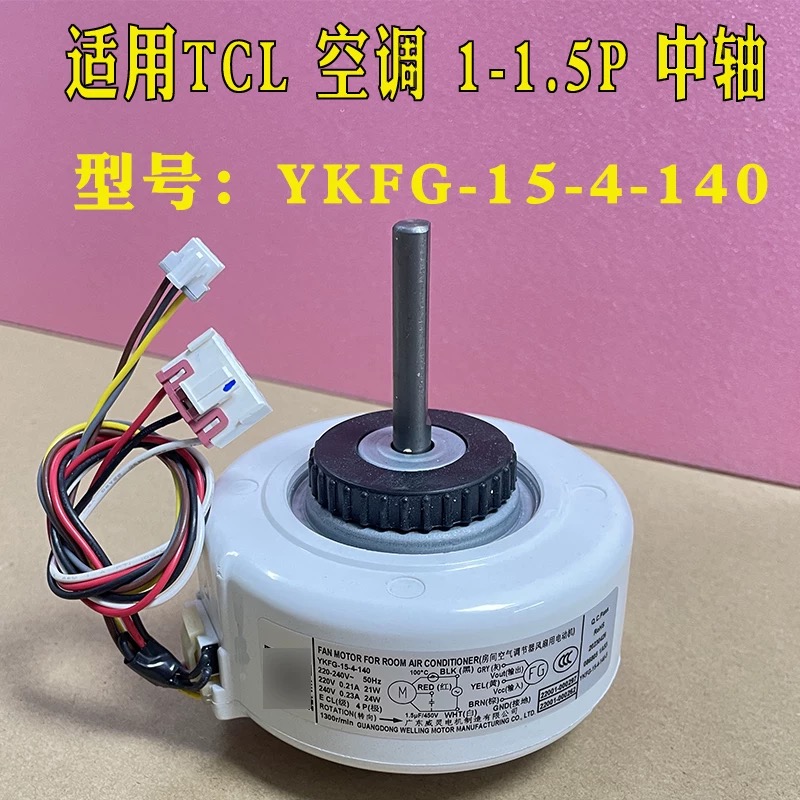 全新适用TCL空调电机YKFG-15-4-140 YKFG-15-4-155  RPG16D(AL)