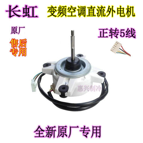 外机风扇散热电机Changhong/长虹