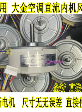 适用大金空调风机KFD-280-23-8A马达 电机FTXG50JV2C FTXG50JV2CW