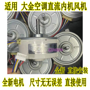 适用大金空调风机KFD-280-23-8A马达 电机FTXG50JV2C FTXG50JV2CW