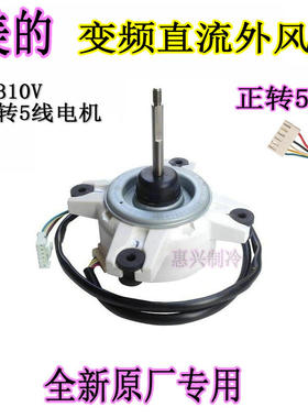 美的变频空调WZDK40-38G外机风扇直流电机SIC-67FV-F140-1正转5线
