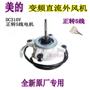 美的变频空调WZDK40-38G外机风扇直流电机SIC-67FV-F140-1正转5线