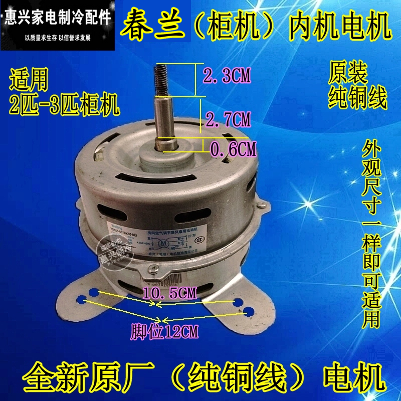 柜机内电机空调风扇电机春兰