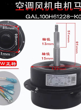 适用格仕空调外机风扇电机。散热马达GAL100H61228-K04 四脚位