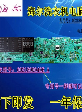 海尔滚筒洗衣机电脑板0021800040EA XQG80-B1226AG/B12288/B12266