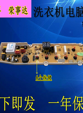 荣事达洗衣机主板 RB7006S RB6006S RB5006S RB5017S XQB70-S1056
