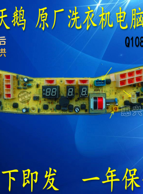原厂 小天鹅洗衣机电脑板TB60-Q1088CL Q1088CL TB60-X1088CL(S)