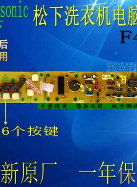 松下洗衣机电脑板NA-F42H1C NA-F42S1T NA-F42K2C NA-F42S1C F42