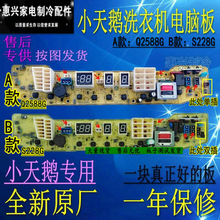 2588G TB55 TB56 2588 3017PG 小天鹅洗衣机主板TB50 TB60 XS228G