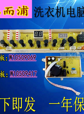 原装惠而浦洗衣机电脑板型号:W10509071 D6576CBP W10362987 9069