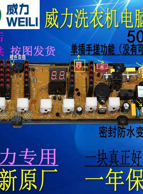 威力洗衣机电脑板DLWL-5058 XQB60-6058 奥特斯AL500 AL600 AL550