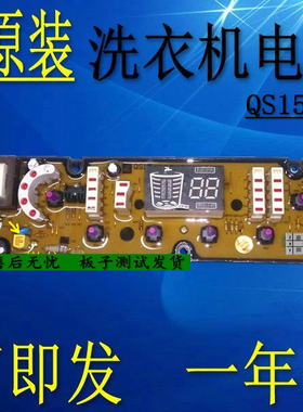 齐帅XQB72-7288 富士山XQB75-8875NCXQ-QS15洗衣机电脑板原装QS15