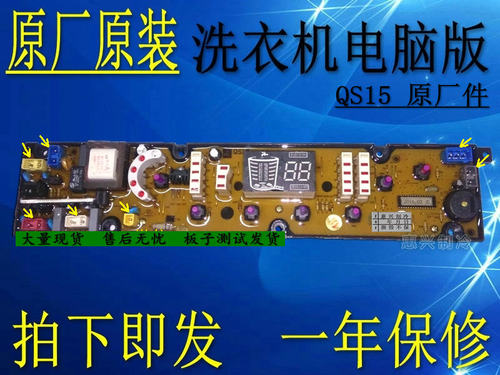 齐帅XQB72-7288 富士山XQB75-8875NCXQ-QS15洗衣机电脑板原装QS15