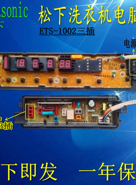 松下洗衣机主板电脑板XQB75-F741U/H773U/HA7041/H57401 ETS1002