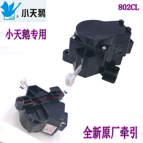 小天鹅洗衣机牵引器Q802CL XPQ-6A-1 XQB55-802CL 排水阀排水电机