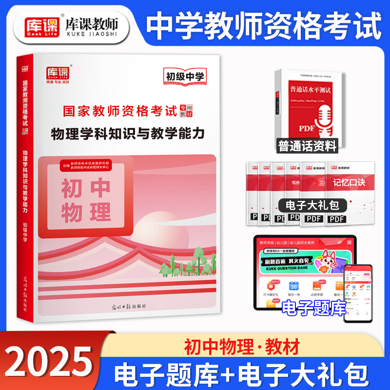 库课2026年上半年教师资格考试初级中学物理学科知识与教学能力教材习题集练习题库试卷国家教资考试初中政治复习资料科目三