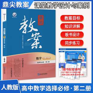 2026鼎尖教案高中数学选择性必修2第二册人教版 教师智库课堂教学