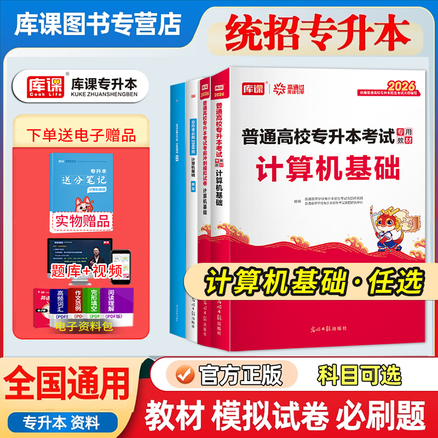 库课2026年统招专升本考试计算机基础教材必刷2000题库模拟试卷历年真题全日制统招专升本信息技术应用湖南天津海南辽宁复习资料