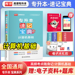 库课备考2026计算机基础速记宝典统招专升本全国通用版 专转本历年知识点速记真题速查高分点拨口袋书天一联考通用复习资料一本通