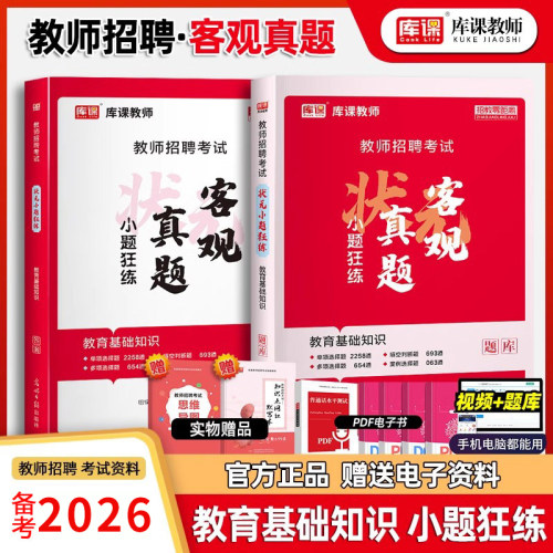 库课教师招聘状元笔记小题狂练