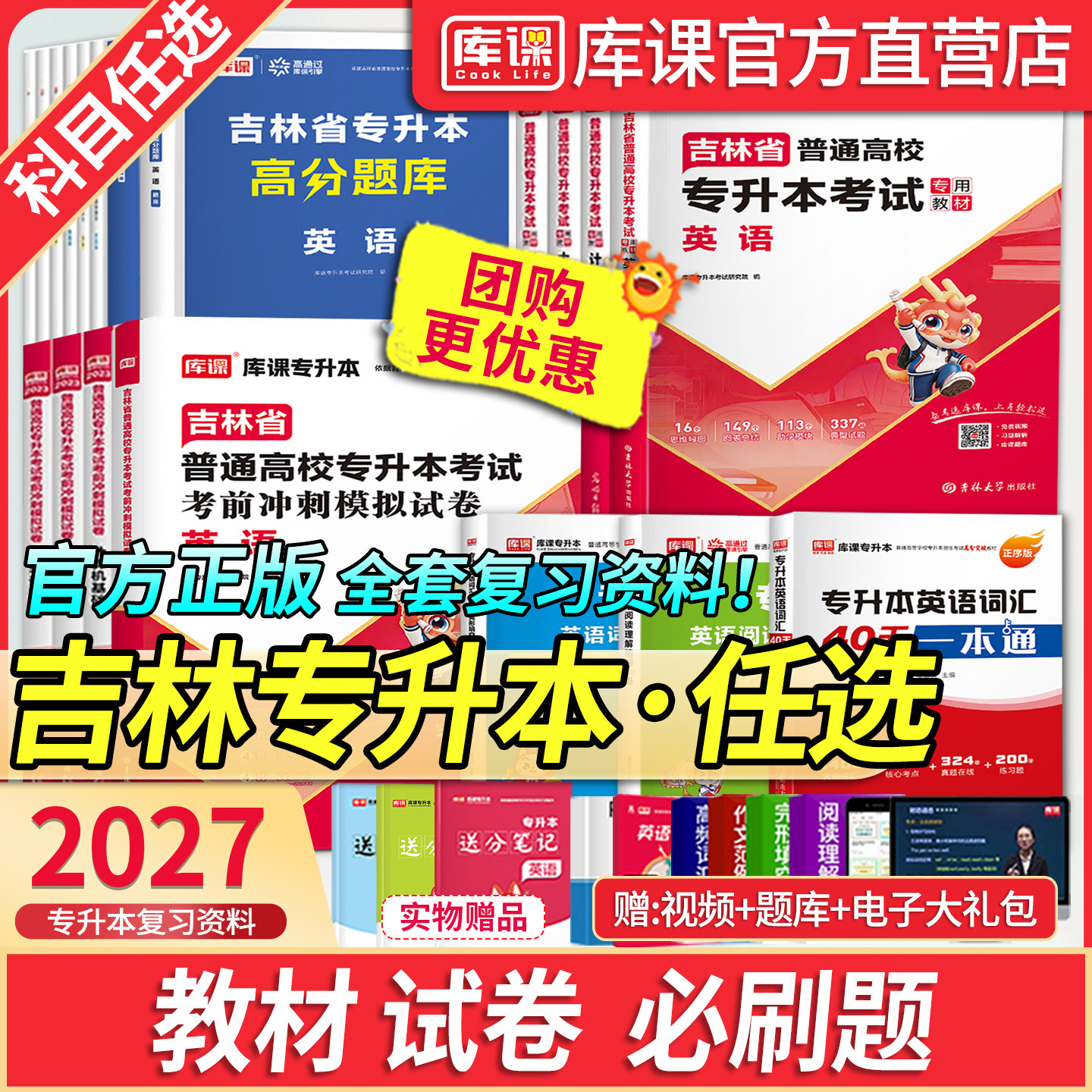 库课2027年吉林专升本英语教材必刷题库复习资料吉林省升本科法学管理学前教育心理学语文高等数学历年真题试卷练习英语词汇语法