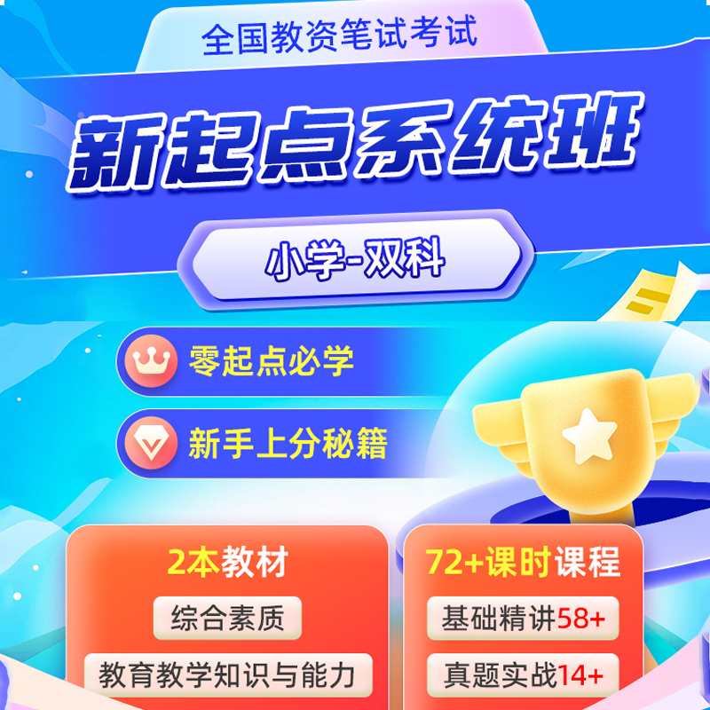 库课网校小学教师资格网课
