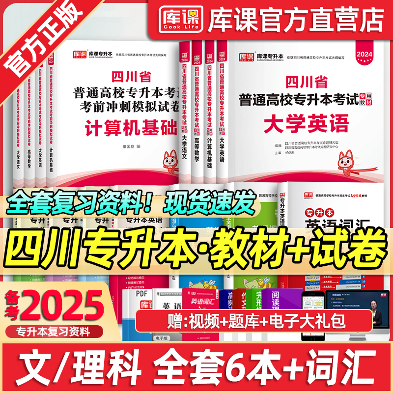 库课四川专升本教材2025年统招大学英语计算机高等数学语文必刷题教材历年真题试卷复习资料四川省普通高校专升本英语词汇网课视频 书籍/杂志/报纸 高等成人教育 原图主图