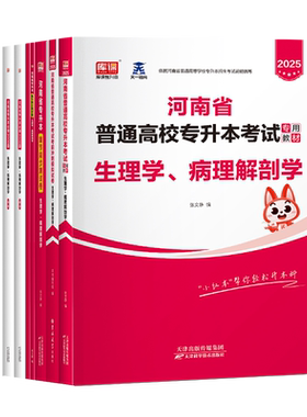 河南专升本生理病理解剖学教材题