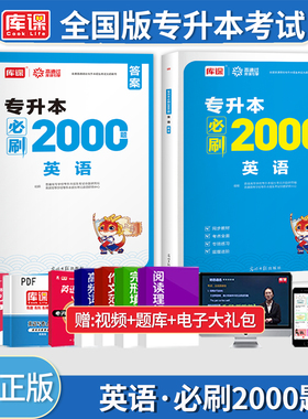 库课2026专升本考试专用英语必刷2000题库全国通用版历年真题试卷模拟统招专插本专接本河南河北广东安徽福建四川浙江教材复习资料