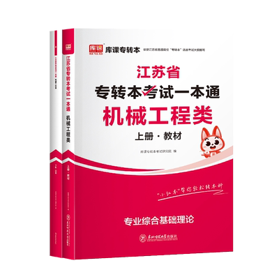 库课江苏专转本机械工程类一本通