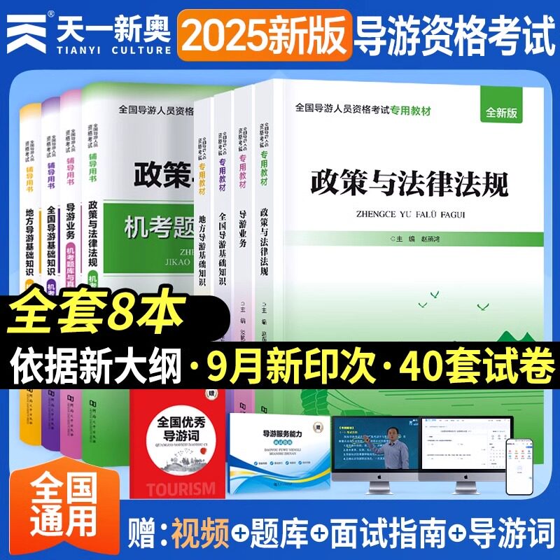 2026年全国导游证考试教材历年真题试卷汇编视频网课考点模拟题库官方地方导游人员指导基础知识业务政策法规导游员书面试应试