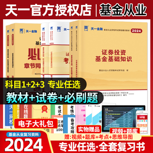 天一金融2024年基金从业资格证考试教材必刷题库视频网课历年真题试卷押题证券投资基金基础知识法律法规科一二三业务规范私募股权