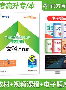 成考高升专升本教材文科合订版