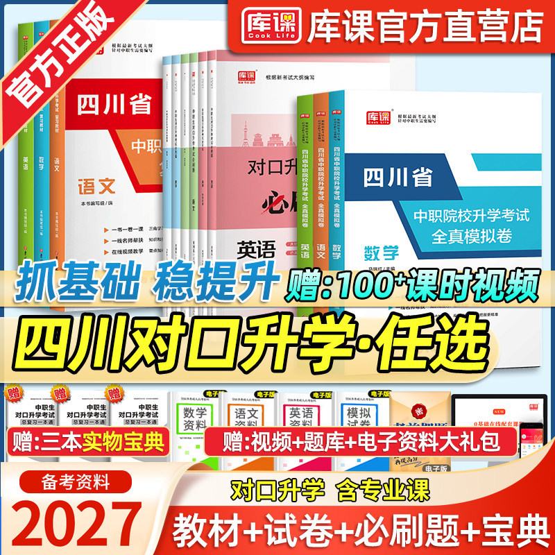 库课2027四川省中职生对口升学总复习考试教材历年真题模拟试卷必刷题习题语文数学英语春季高考中职教育高中专升大专本科复习资料