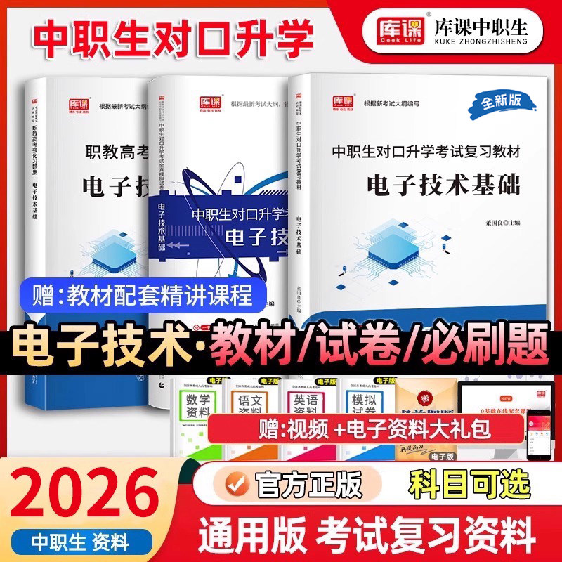 库课2026年中职生对口升学考试总复习电子技术基础专用教材历年真题试卷必刷题库强化习题集复习资料电路基础知识单招高考安徽四川