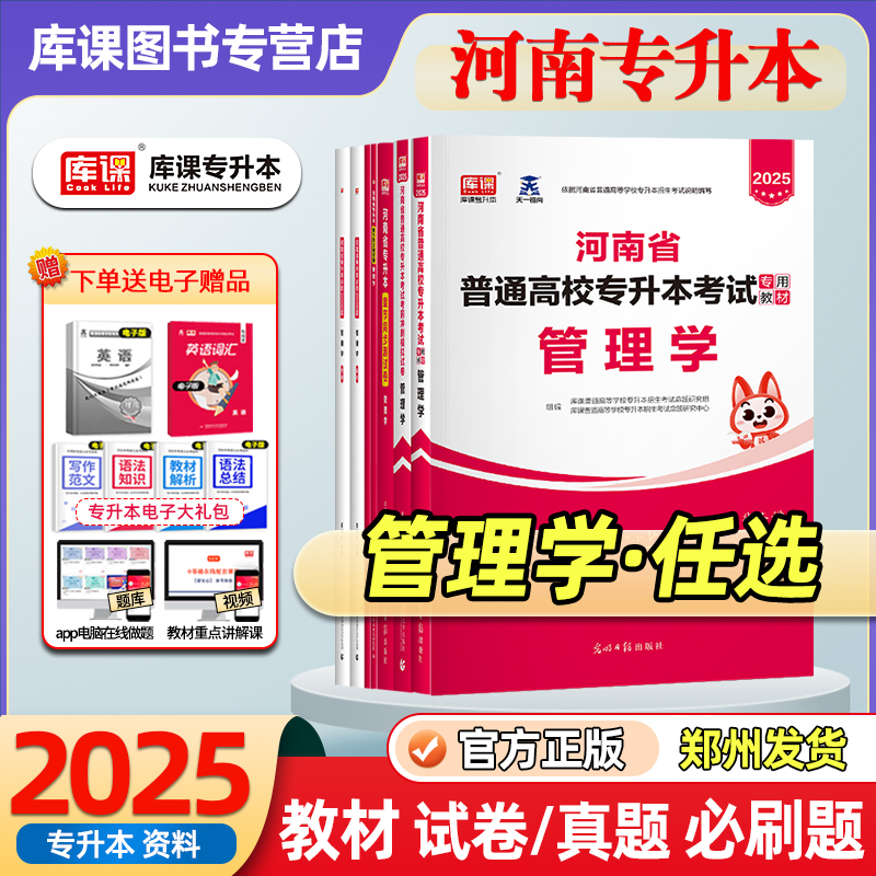 库课2025年河南专升本管理学真题必刷题历年真题试卷教材必刷2000题练习题河南省统招专升本复习资料英语词汇书管理学马工程天一