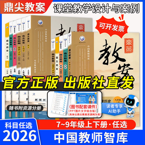 2026鼎尖教案初中语文789年级上下册数学英语物理生物历史地理化学道德与法治人教部编版北师大冀教沪科苏科七八九教材优秀教参书