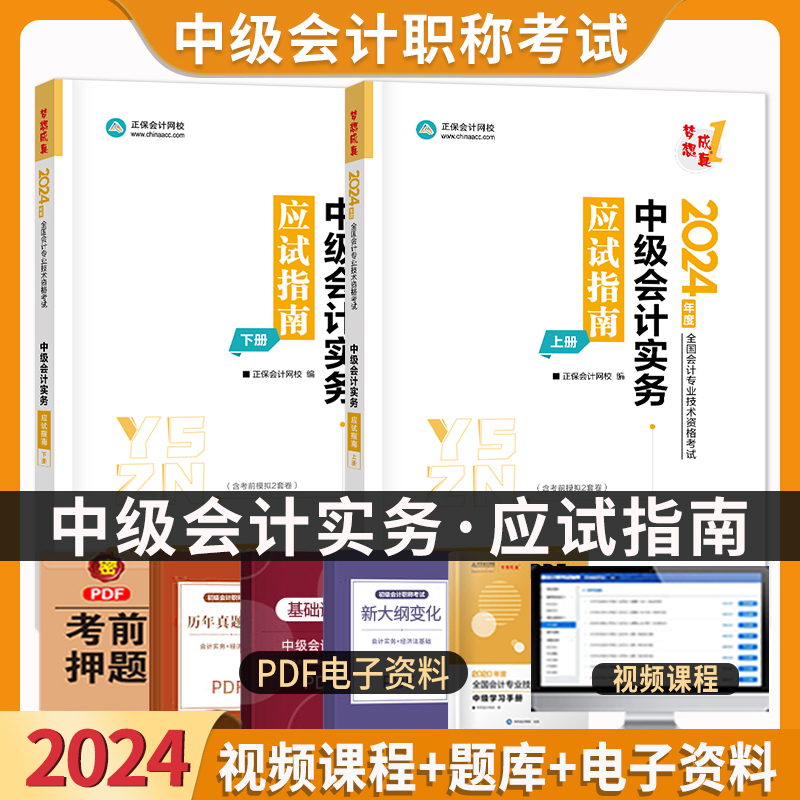 中级会计实务应试指南2024年官方