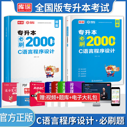 库课专升本C语言程序设计必刷题