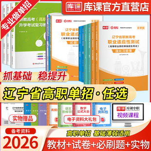 库课2026辽宁省高职单招考试总复习资料教材职教高考中职生对口升学职业适应性测试技能力语文数学英语真题模拟必刷题库面试综合