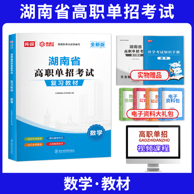 湖南高职单招考试数学总复习教材