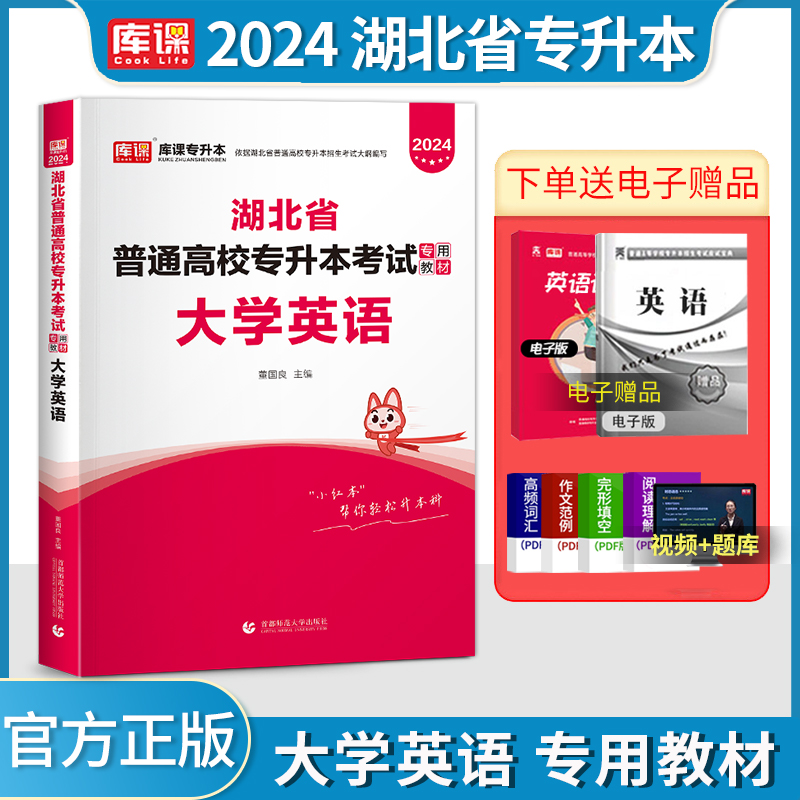 官方库课2024湖北省普通高校专升本考试英语教材知识点复习资料辅导用书历