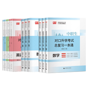 库课2026中职生对口升学英语数学语文复习资料教材试卷中专升大专高职单招扩招全国通用考试用书高考职高真题试卷广西湖南四川重庆