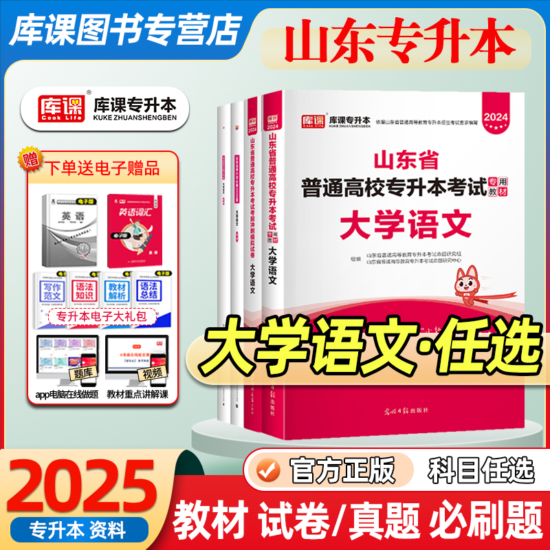 库课2025年山东专升本复习资料大学语文教材真题试卷必刷题山东省专升本语文字常识课本英语词汇单词本语法书练习题视频网课2024-封面