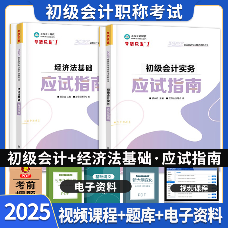 初级会计实务经济法基础应试指南