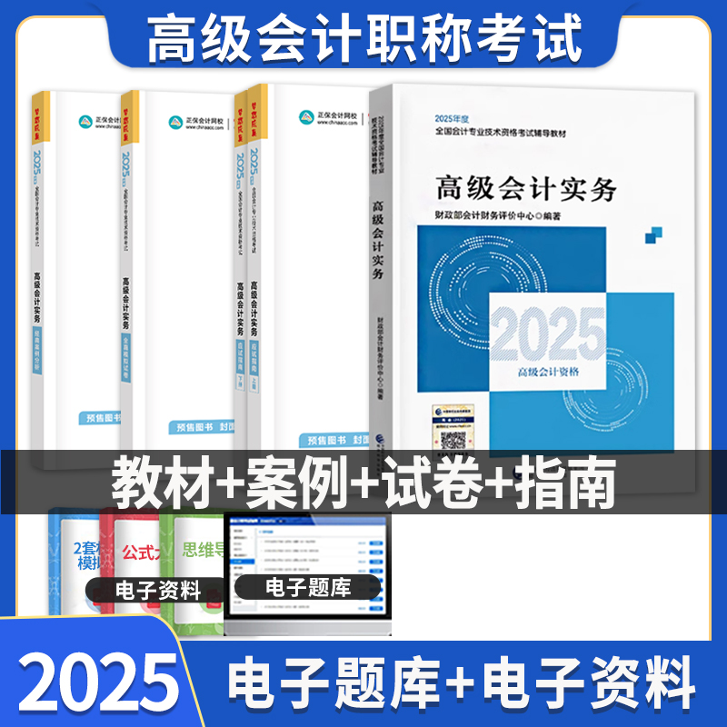高会2025年高级会计实务教材高级会计师应试指南上下册经典案例分析全真模拟真题试卷全套用书复习资料高级会计职称考试官方教材