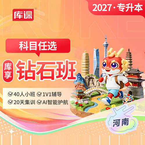 库课网校河南专升本钻石班网课