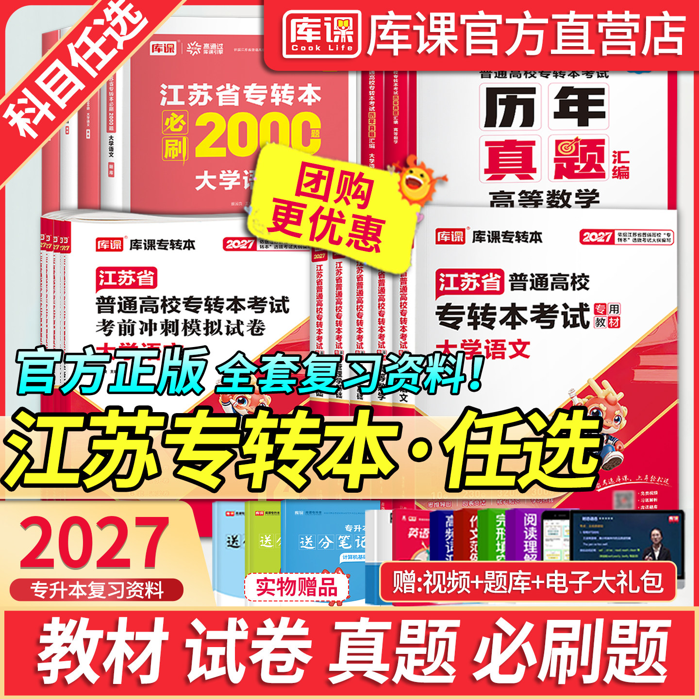 库课官方江苏专转本复习资料教材