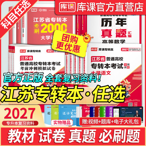 库课官方江苏专转本复习资料教材