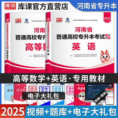 官方库课2025年河南专升本英语高数教材高等数学公共英语河南省统招专升本考试用书复习资料练习题真题试卷河南专升本教材2025天一